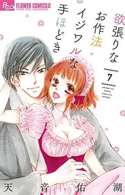 Manga Yokubari na Osahou Ijiwaru na Tehodoki vol.7 (欲張りなお作法 イジワルな手ほどき(7): フラワーCアルファ)  / Amane Yuko