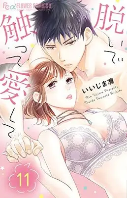 Manga Nuide Sawatte Aishite vol.11 (脱いで触って愛して(11): フラワーCアルファ)  / Iijima Rin