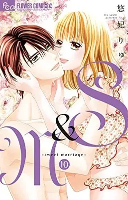 Manga S&M -sweet marriage- vol.10 (S&M~sweet marriage~(10): フラワーCアルファ)  / Yuuhi Ryuu