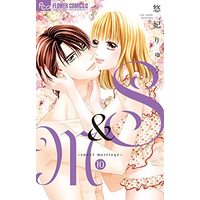 Manga S&M -sweet marriage- vol.10 (S&M~sweet marriage~(10): フラワーCアルファ)  / Yuuhi Ryuu