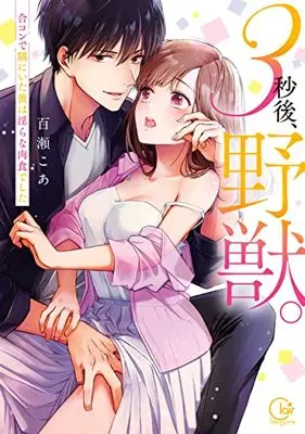 Manga 3 Byou Go, Yaju. Goukon de Sumi ni Ita Kare wa Midara na Nikushokudeshita (3秒後、野獣。~合コンで隅にいた彼は淫らな肉食でした (Clair TLcomics))  / Momose Coa