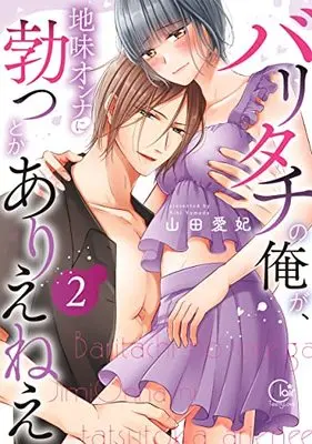 Manga The Girl & the Super Gay Boner vol.2 (バリタチの俺が、地味オンナに勃つとかありえねえ2 (Clair TLcomics))  / Yamada Aihi