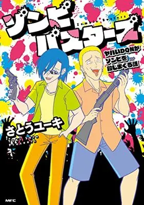 Manga Zombie Busters (ゾンビバスターズ ヤバいDQNがゾンビを殺しまくる話 (MFC))  / Satou Yuuki (さとうユーキ)