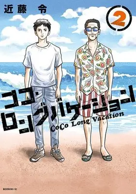 Manga Coco Long Vacation vol.2 (ココ・ロングバケーション(2) (モーニング KC))  / Kondou Rei