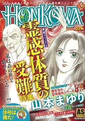 Manga Honkowa Reishou File (HONKOWA霊障ファイル『霊感体質の受難』特集 (ASスペシャル))  / Yamamoto Mayuri