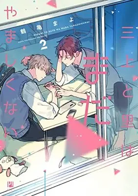 Manga Mikami to Sato wa Mada Yamashikunai vol.2 (三上と里はまだやましくない (2) (ビボピーコミックス))  / Tsurukame Mayo