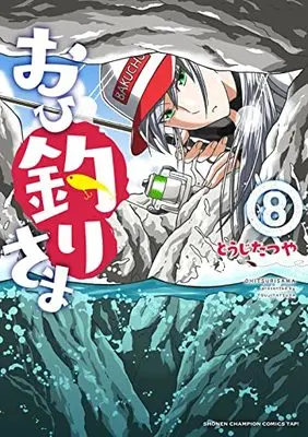 Manga Ohitsuri-sama vol.8 (おひ釣りさま 8 (8) (少年チャンピオン・コミックス・タップ!))  / Touji Tatsuya