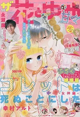 Magazine The Hana to Yume (ザ花とゆめ甘々 2022年 3/1 号 [雑誌]: 花とゆめ 増刊) 