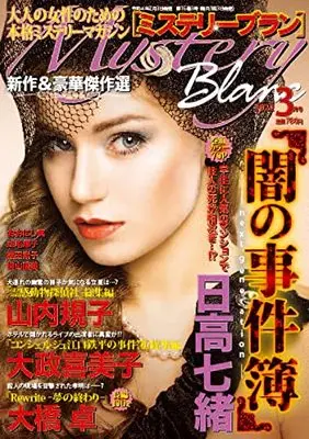 Magazine  (ミステリーブラン2022年3月号) 