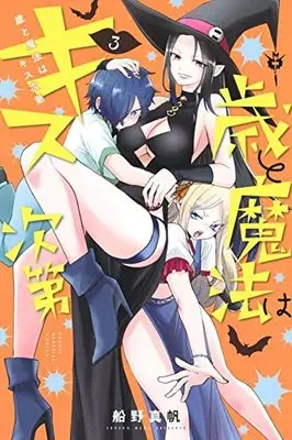 Manga Toshi to Mahou wa Kiss Shidai vol.3 (歳と魔法はキス次第(3) (講談社コミックス))  / Funeno Maho