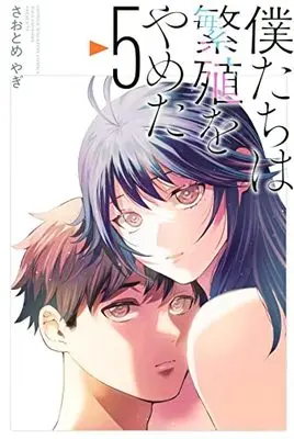 Manga Bokutachi Wa Hanshoku Wo Yameta vol.5 (僕たちは繁殖をやめた(5) (講談社コミックス))  / Saotome Yagi