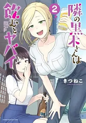 Manga Tonari no Kuroki-san wa Nomu to Yabai vol.2 (隣の黒木さんは飲むとヤバイ(2) (KCデラックス))  / Kitsuneko