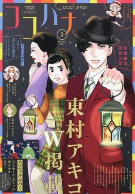 Magazine Cocohana (Cocohana(ココハナ) 2022年 03 月号 [雑誌]) 