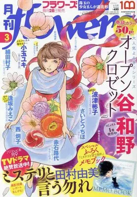 Magazine Monthly flowers (月刊flowers(フラワーズ) 2022年 03 月号 [雑誌]) 