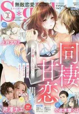 Magazine Muteki Renai S*girl (無敵恋愛S*girl 2022年 03 月号 [雑誌]) 