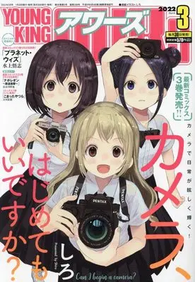Magazine YOUNG KING OURS (ヤングキングアワーズ 2022年 03 月号 [雑誌]) 
