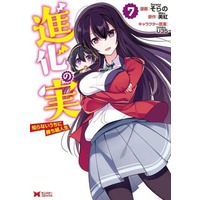Manga Shinka no Mi: Shiranai Uchi ni Kachigumi Jinsei vol.7 (進化の実～知らないうちに勝ち組人生～(7))  / Sorano