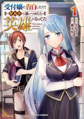 Manga Uketsukejo ni Kokuhaku Shitakute Guild ni Kayoitsumetara Eiyuu ni Natteta vol.1 (受付嬢に告白したくてギルドに通いつめたら英雄になってた 1 (グラストCOMICS)) 