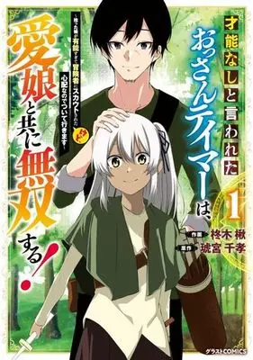 Manga Sainou nashi to Iwareta Ossan Tamer wa, Manamusume to tomoni Musou Suru! vol.1 (才能なしと言われたおっさんテイマーは、愛娘と共に無双する!~拾った娘が有能すぎて冒険者にスカウトされたけど、心配なのでついて行きます~ 1 (グラストCOMICS)) 