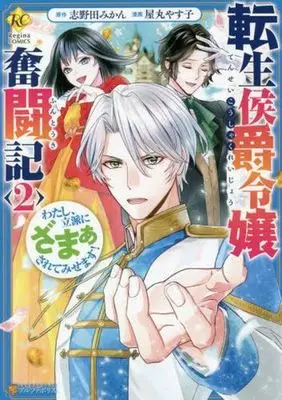 Manga Tensei Koushaku Reijou Funtouki Watashi, Rippa ni Zamaasaretemisemasu! vol.2 (転生侯爵令嬢奮闘記(2))  / Yamaru Yasuko & 志野田みかん