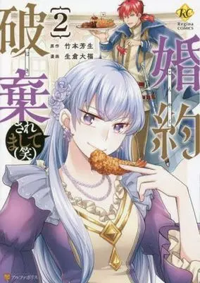 Manga Konyaku Haki Saremashite (Wara) vol.2 (婚約破棄されまして(笑)(2))  / Ikura Daifuku & Takemoto Yoshiki