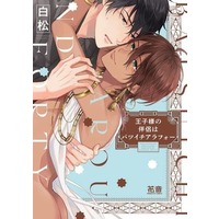 Manga  (王子様の伴侶はバツイチアラフォー)  / Shiramatsu