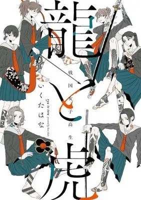 Manga Sengoku Joshikousei Ryuu to Tora (戦国女子高生 龍と虎)  / Ikuta Hana