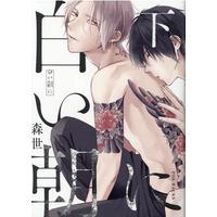 Manga Shiroi Asa ni (白い朝に(下))  / Moriyo