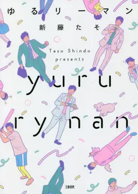 Manga Yuru Ryman (ゆるリーマン)  / Shindou Taso