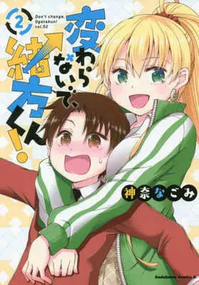 Manga Kawaranai de, Ogata-kun! vol.2 (変わらないで、緒方くん!(2))  / Kanna Nagomi