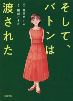 Manga  (そして、バトンは渡された)  / Seo Maiko & Tagawa Tomata