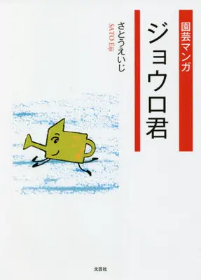 Manga  (園芸マンガ ジョウロ君)  / さとうえいじ