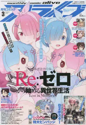 Magazine Monthly Comic Alive (付録付)月刊コミックアライブ 2022年3月号) 