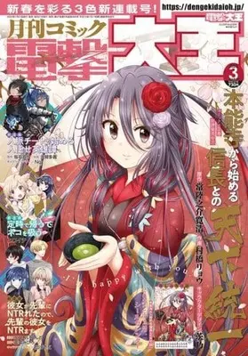 Magazine Honnouji kara Hajimeru Nobunaga to no Tenka Touitsu (付録付)電撃大王 2022年3月号) 