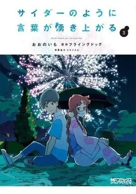 Manga Complete Set Cider no you ni Kotoba ga Wakiagaru (3) (サイダーのように言葉が湧き上がる 全3巻セット)  / Oono Imo