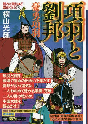 Manga Kouu to Ryuuhou (【廉価版】項羽と劉邦 豪勇項羽)  / Yokoyama Mitsuteru