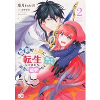 Manga After The Holy Sword Reincarnates Into A Human Being, It'S Troubled Because It Is Favored By The Hero vol.2 (聖剣が人間に転生してみたら、勇者に偏愛されて困っています。(2))  / Kasukabe Akira & Togashi Seiya & 菓月わわの