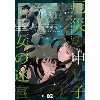 Manga Yakusai no Moushigo to Seijo no Meikyuu vol.1 (厄災の申し子と聖女の迷宮(1))  / Ohse Kohime & Matsumoto Mikan & ひるのあかり
