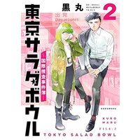 Manga Set Tokyo Salad Bowl (2) (東京サラダボウル -国際捜査事件簿- コミック 1-2巻セット)  / Kuromaru