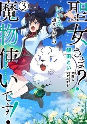 Manga Seijo-sama? Iie, Toorisugari no Mamono Tsukai desu! vol.3 (聖女さま? いいえ、通りすがりの魔物使いです! ~絶対無敵の聖女はモフモフと旅をする~(3) (電撃コミックスNEXT))  / Iida Toi