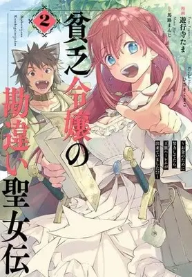 Manga Binbou Reijou no Kanchigai Seijo-den vol.2 (貧乏令嬢の勘違い聖女伝 ～お金のために努力してたら、王族ハーレムが出来ていました!?～(2))  / Yugyoji Tama