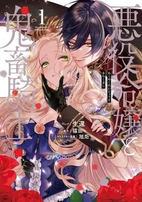 Manga Akuyaku Reijou to Kichiku Kishi vol.1 (悪役令嬢と鬼畜騎士(1))  / Seikan
