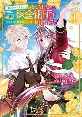 Manga "Jimide Tsumaranai" to Suteraretanode, Jimichi ni Renkinjutsushi wo Mezashimasu! vol.1 (「地味でつまらない」と捨てられたので、地道に錬金術師を目指します!~堅実令嬢は婚約破棄後に幸せになる~(1) (KCx))  / ちあき 楽
