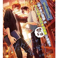 Special Edition Manga with Bonus Sasaki and Miyano (Sasaki to Miyano) vol.9 (佐々木と宮野 09 アニメDVD付き特装版 (ジーンピクシブシリーズ))  / Harusono Syou