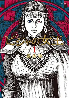 Manga Bijah no Joou (Queen of Bijah) vol.1 (ビジャの女王 (1巻) (SPコミックス)) 