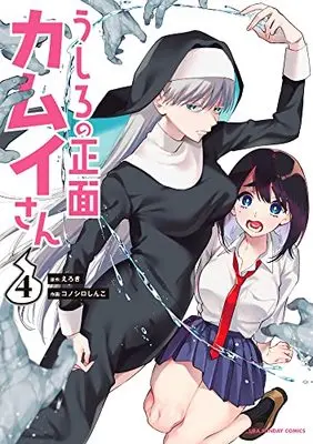 Manga Ushiro no Shoumen Kamui-san vol.4 (うしろの正面 カムイさん (4)) 