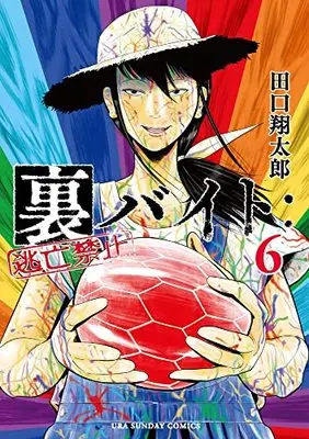 Manga Ura Baito: Toubou Kinshi vol.6 (裏バイト:逃亡禁止 (6))  / Taguchi Shoutarou