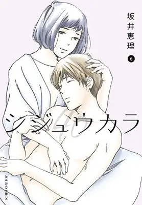 Manga Shijuukara vol.6 (シジュウカラ (6) (ジュールコミックス))  / Sakai Eri