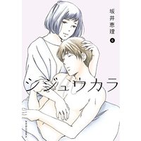 Manga Shijuukara vol.6 (シジュウカラ (6) (ジュールコミックス))  / Sakai Eri