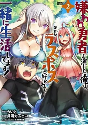 Manga Kiraware Yuusha wo Enjita Ore wa, Nazeka Last Boss ni Sukarete Issho ni Seikatsu Shitemasu! vol.2 (嫌われ勇者を演じた俺は、なぜかラスボスに好かれて一緒に生活してます! (2) (バンブーコミックス))  / らいと